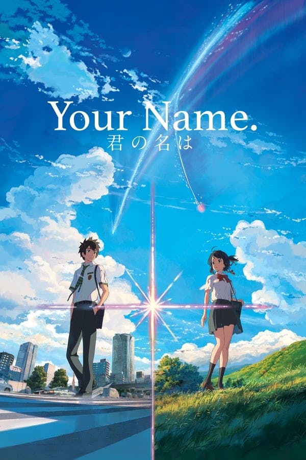 君の名は。